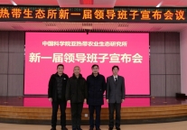 亚热带生态所召开新一届领导班子宣布会议